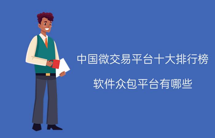 中国微交易平台十大排行榜 软件众包平台有哪些？